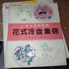 上海名厨邢宗思：花式冷盘集锦