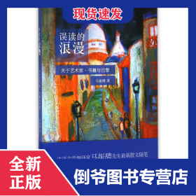 误读的浪漫(关于艺术家书籍与巴黎) 9787208126503
