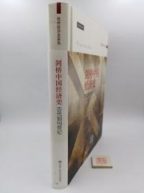 剑桥中国经济史 古代到19世纪【精装】（一版一印）