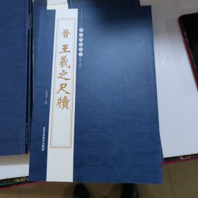 历代碑帖精粹：晋王羲之尺牍