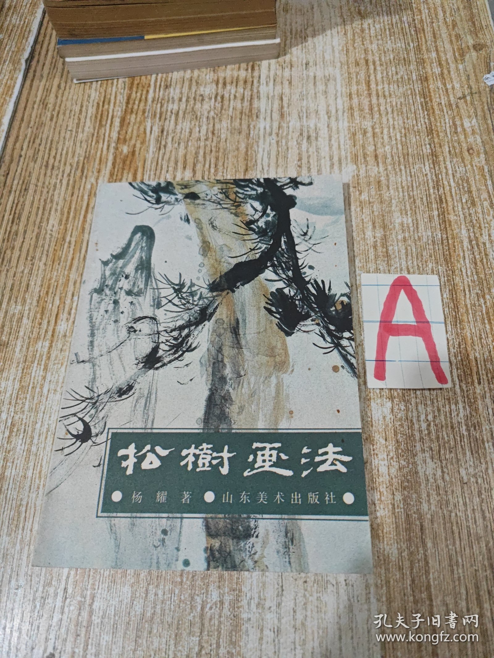 中国画自学丛书---- 松树画法 杨耀