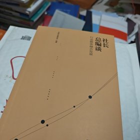 社长总编谈行业媒体融合发展