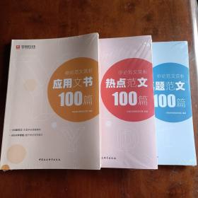 华图在线 申论范文赏析：真题范文100篇+热点范文100篇，应用文书100篇（三本合售）【全新塑封未拆】