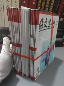 杂文选刊【2020年第1－12期】 全年，2021年8本，2022年8本