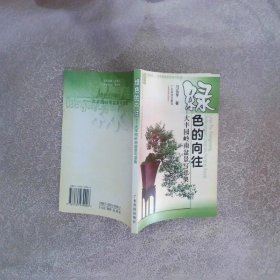 綠色的向往大豐園嶺南盆景寫(xiě)意集