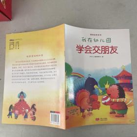 我在幼儿园-情商培养系列-我在幼儿园学会交朋友（单本）