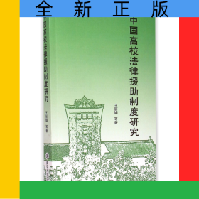 中國(guó)高校法律援助制度研究