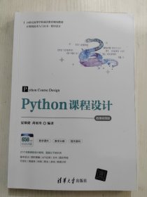 Python课程设计-微课视频版