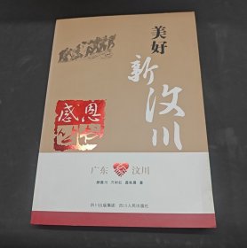 广东·汶川 :