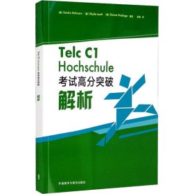 德语Telc C1 大学入学语言测试 考试高分突破解析