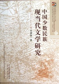 中国少数民族现当代文学研究/少数民族文学研究丛书