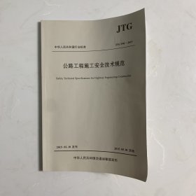 公路工程施工安全技术规范（JTG F90—2015）