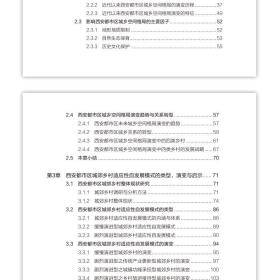 全新正版 西安都市区城郊乡村景观转型策略研究/风景园林理论方法技术系列丛书 吴雷 9787112275168 中国建筑工业出版社