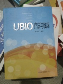 UBIO疗法与临床