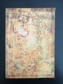 中国古代史:选修