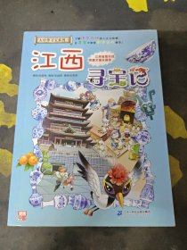 大中华寻宝系列11 江西寻宝记 我的第一本科学漫画书