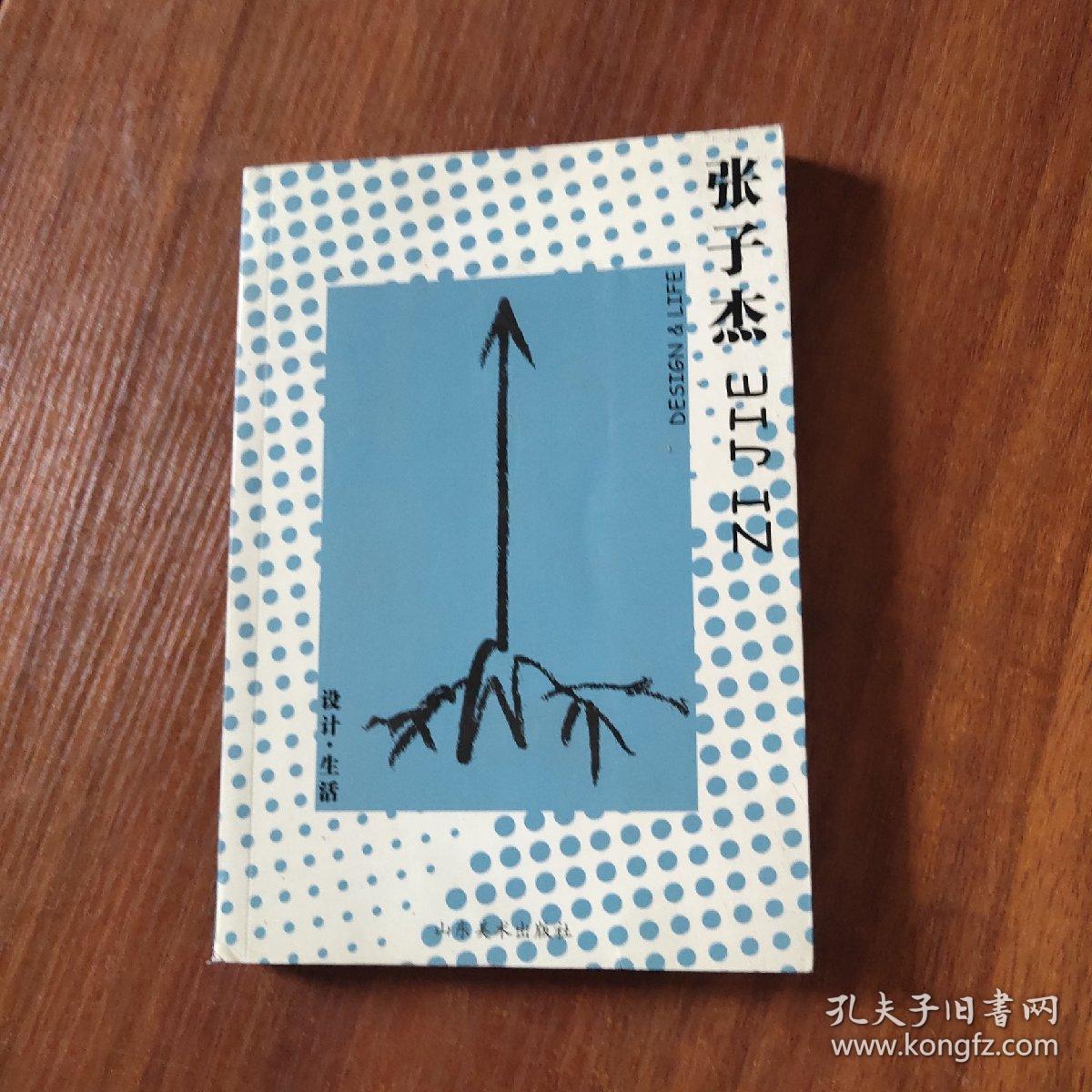 设计·生活：张子杰(H31)