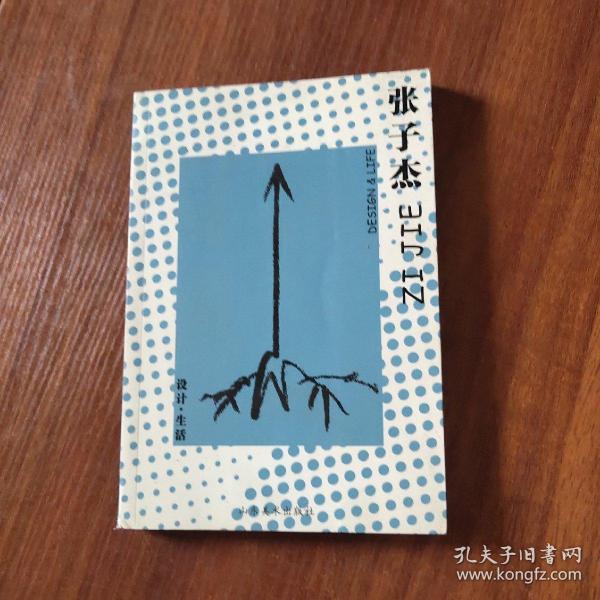 设计·生活：张子杰(H31)