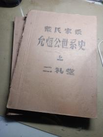 戴氏家乘(宗谱)上下册(二礼堂)