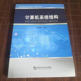 计算机系统结构/高等教育应用型本科人才培养系列教材