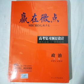 赢在微点2022年 高考复习顶层设计 政治 (配高考作业本)  全新