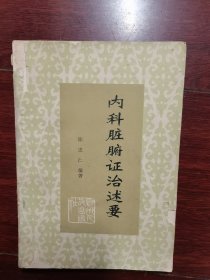 内科脏腑证治述要 1979年一版一印