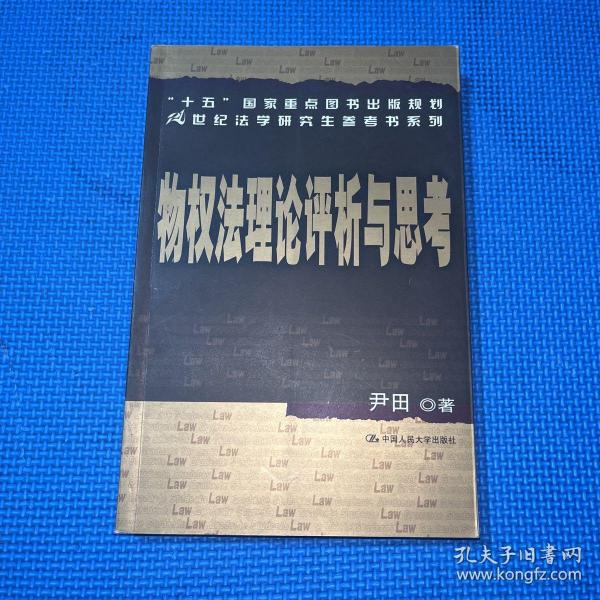 “十五”国家重点图书出版规划21世纪法学研究生参考书系列：物权法理论评析与思考