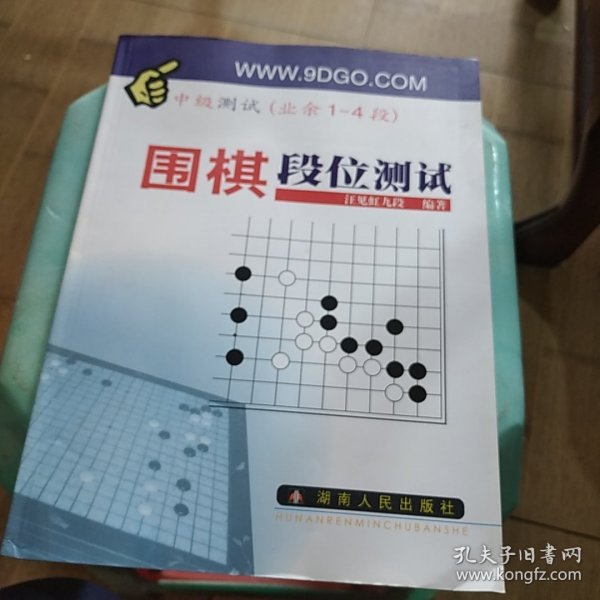 围棋段位测试