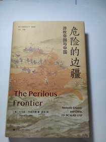 海外中国研究·危险的边疆：游牧帝国与中国（海外中国研究丛书精选版第三辑）