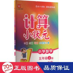 计算小状元 小学数学 5年级上册 rj版 小学数学单元测试 作者