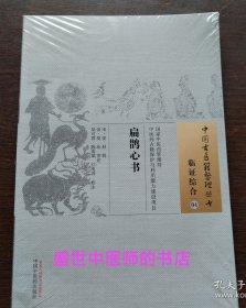 扁鹊心书