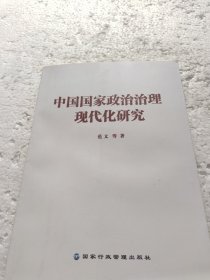 中国国家政治治理现代化研究