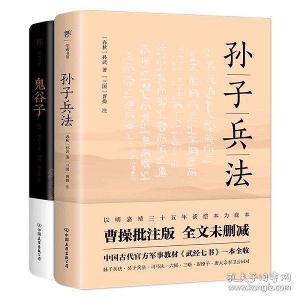 鬼谷子（康熙十四年刻本精校，陶弘景批注，足本典藏版！附赠《鬼谷四友志》，政商精英书）