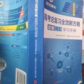 高考总复习全效新方略话题词汇学习手册