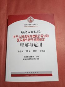 最高人民法院关于人民法院办理执行异议和复议案件若干问题规定理解与适用