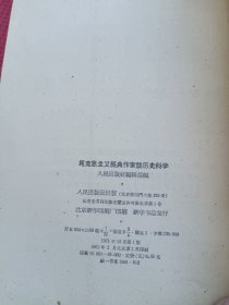 马克思主义经典作家论历史科学