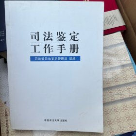 司法鉴定工作手册