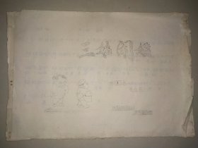 油印评剧唱本《三姑闹婚》