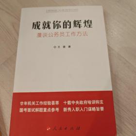 成就你的辉煌：漫谈公务员工作方法