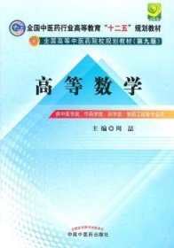 【假一罚四】高等数学周喆 主编9787513209069