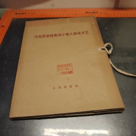 （1964第一版一印两本全）马克思恩格斯列宁斯大林论文艺