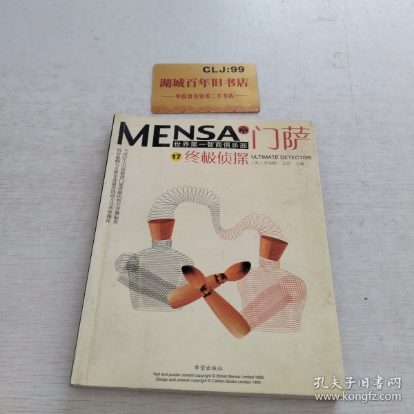 门萨MENSN 17：终极侦探