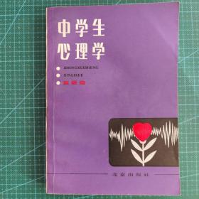 《中学生心理学》1983年一版一印