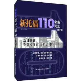 新托福110必备词汇（第二版）