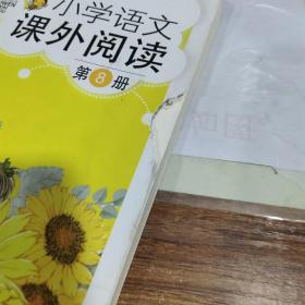 小学语文课外阅读  第8册  书皮破损