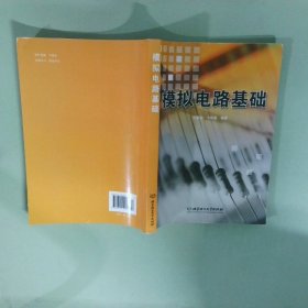 实拍图  模拟电路基础