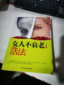 女人不衰老的活法