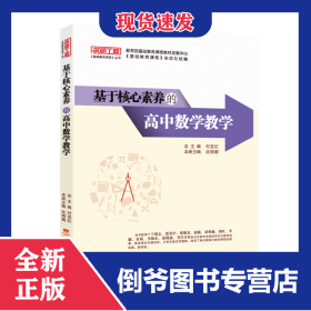 基于核心素养的高中数学教学