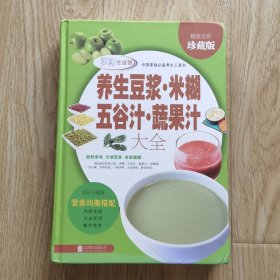 养生豆浆·米糊·五谷汁·蔬果汁大全（超值全彩珍藏版）