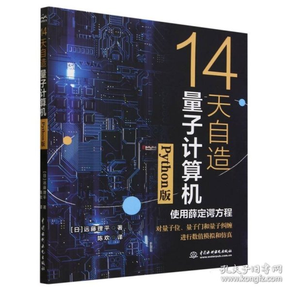 14天自造量子计算机（Python版）量子计算与编程入门量子信息 量子计算基础导论 使用薛定谔方程对量子计算机的基本要素量子位、量子门和量子纠缠进行数值模拟和仿真